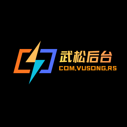 武松科技